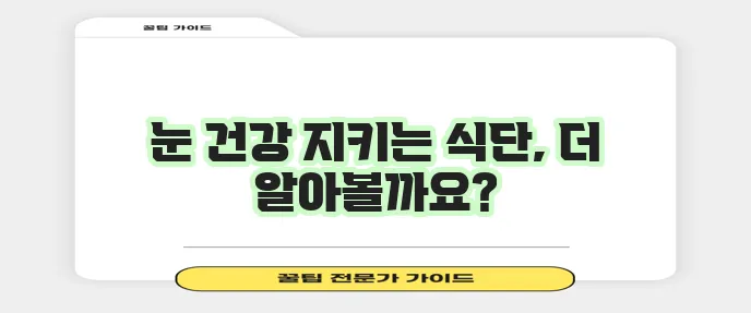눈 건강에 좋은 음식들, 꼭 알아봐야겠죠!