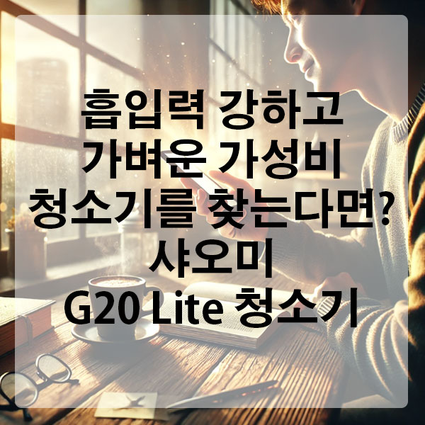 흡입력 강하고 가벼운 가성비 청소기를 찾는다면? 샤오미 G20 Lite 청소기