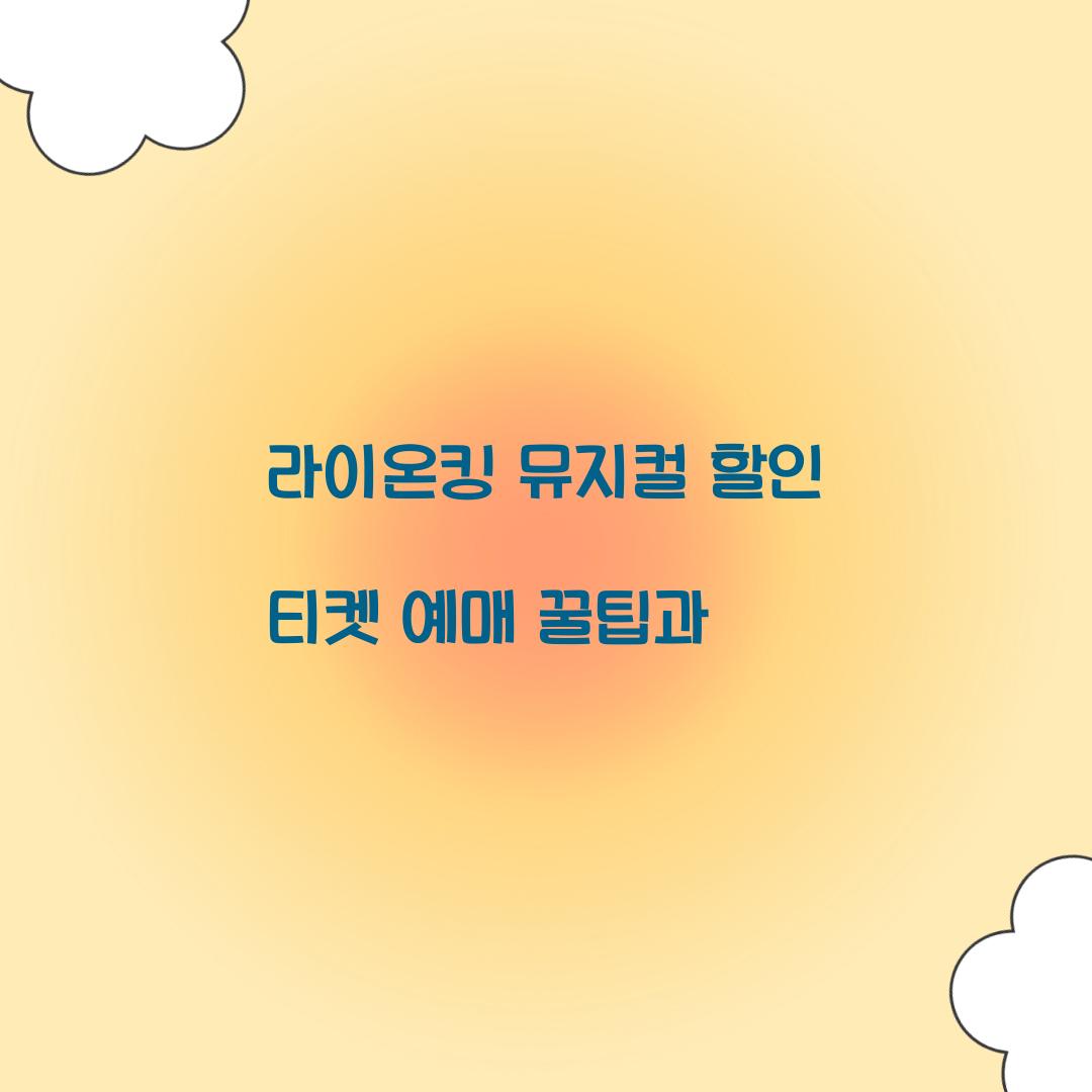 라이온킹 뮤지컬 할인 티켓 예매