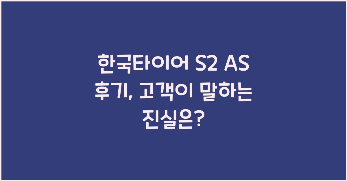 한국타이어 s2 as 후기