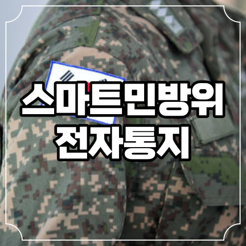 스마트민방위 전자통지 교육 평가 및 답안 참고하기