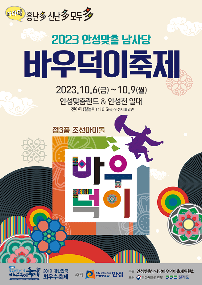 2023 안성맞춤 남사당 바우덕이축제