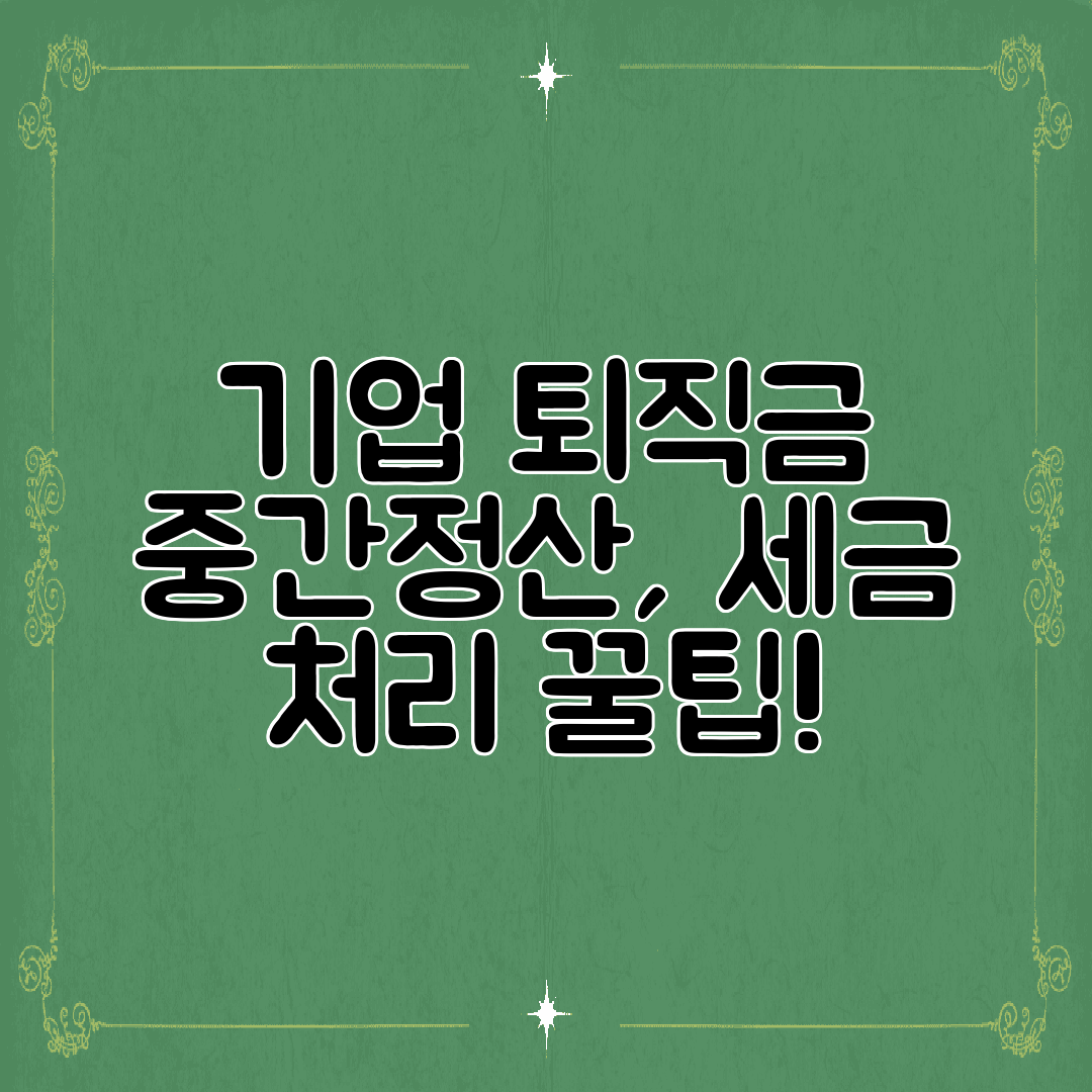 기업 퇴직금 중간정산, 세금 처리 꿀팁!