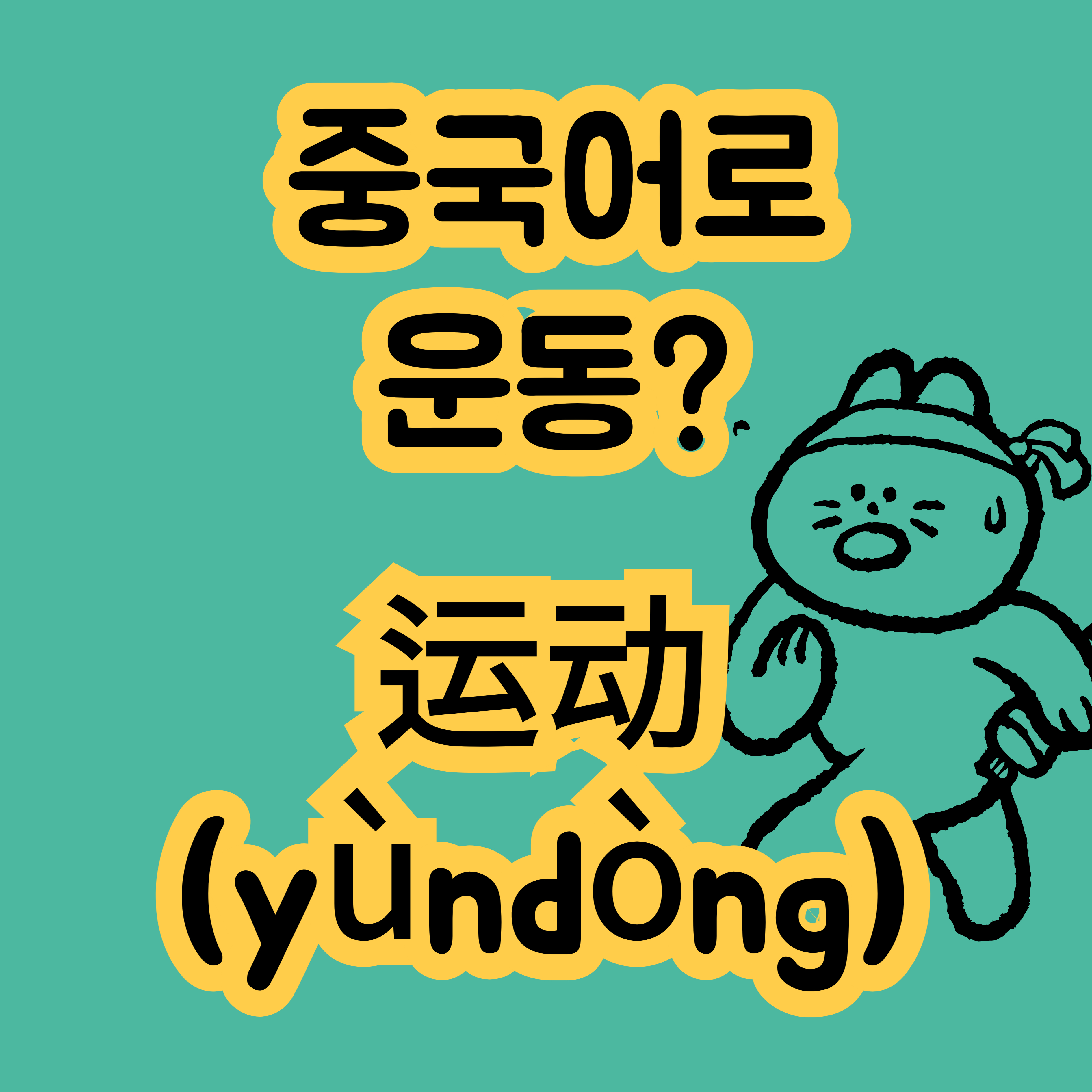 중국어로 운동 运动