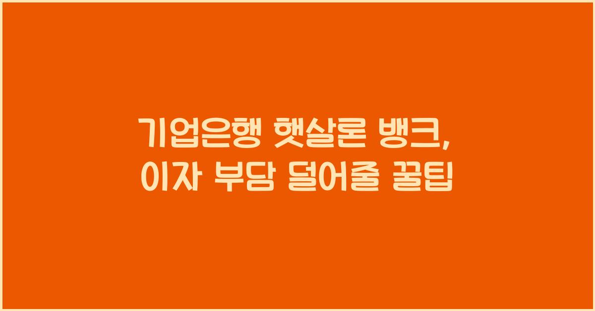 기업은행 햇살론 뱅크