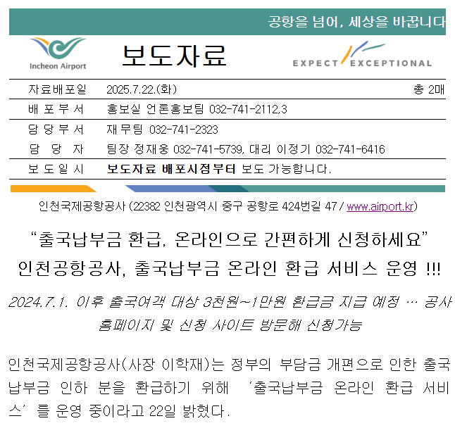 인천공항 보도자료 출급납부근 환급, 온라인으로 간편하게 신청하세요