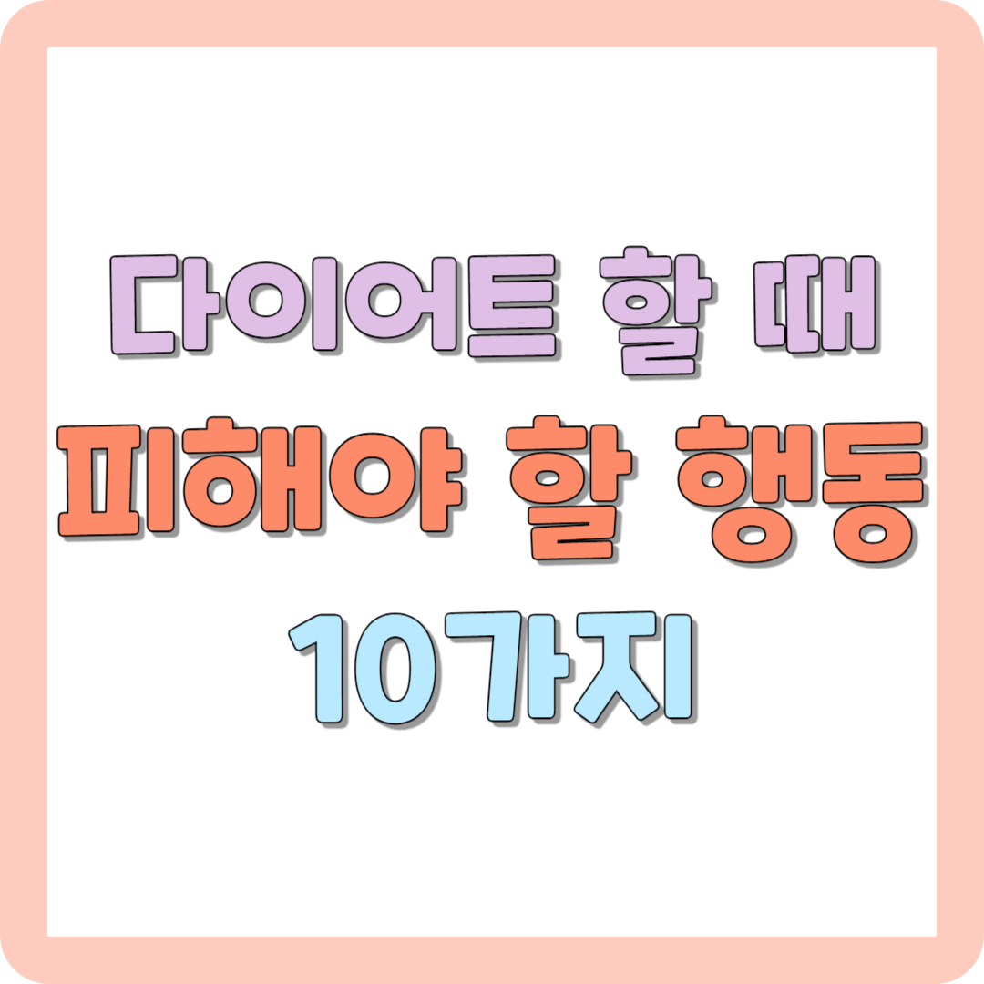 다이어트 할 때 피해야 할 행동 10가지