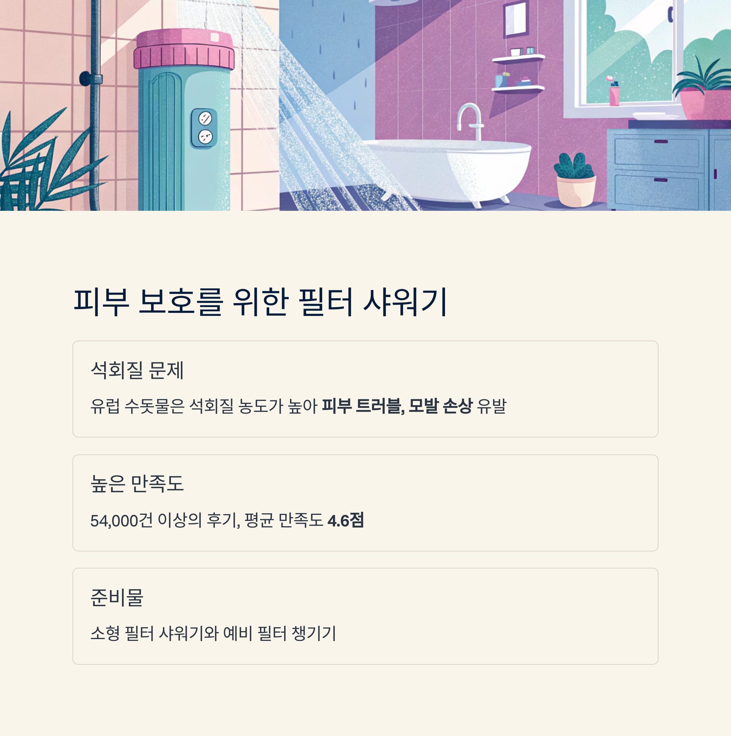 피부 보호를 위한 필터 샤워기