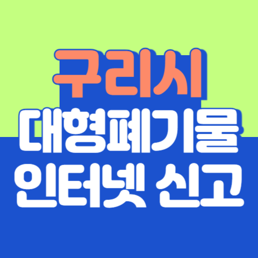 구리시 대형폐기물 인터넷 신고, 스티커 발급 및 가격, 폐가전 무상수거