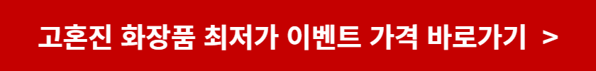 고혼진 화장품 효능, 부작용, 실제후기, 가격