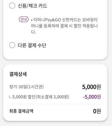 티머니GO-따릉이정기권-결제항목-최종금액0원확인화면