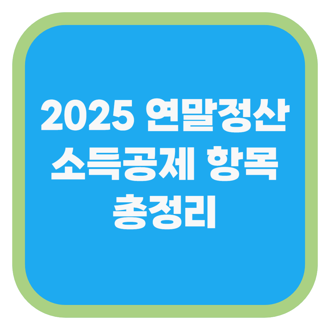 2025 연말정산 소득공제 항목 총정리