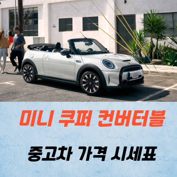 미니 쿠퍼 컨버터블 중고차 가격 시세표 연비