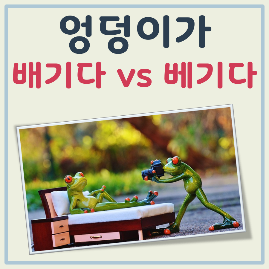 엉덩이가 배기다 베기다