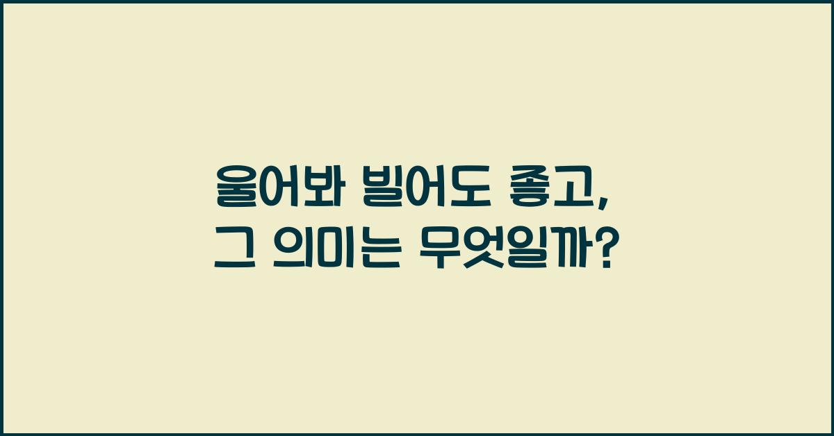 울어봐 빌어도 좋고