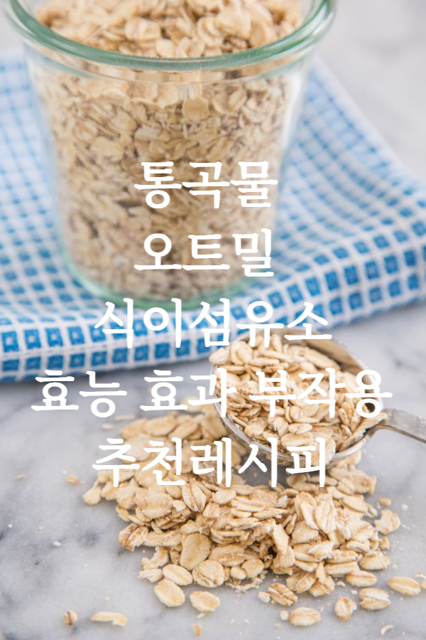 통곡물 효능효과