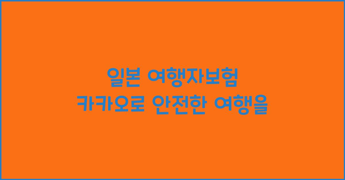 일본 여행자보험 카카오