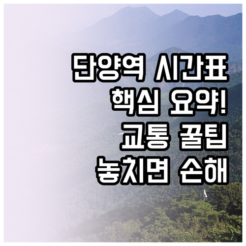 단양역 KTX 무궁화호 상하행 시간표..