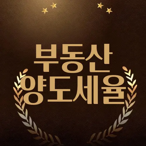 부동산 양도세율