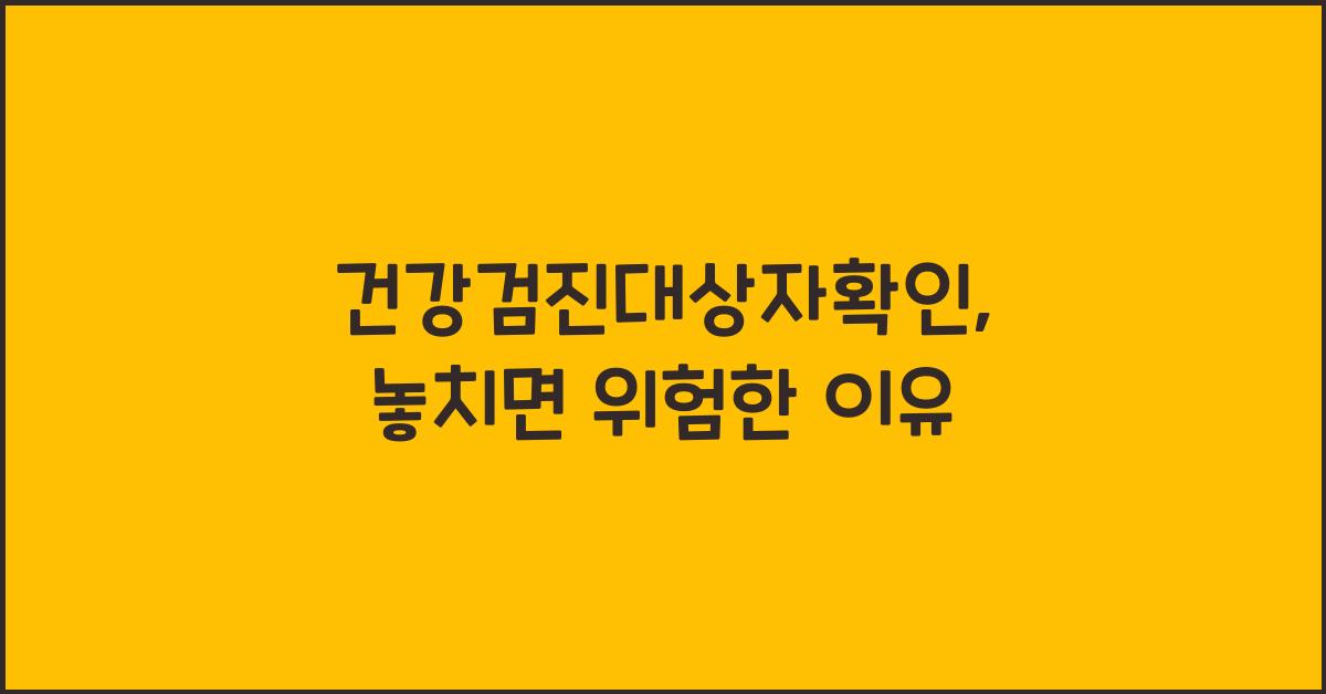 건강검진대상자확인