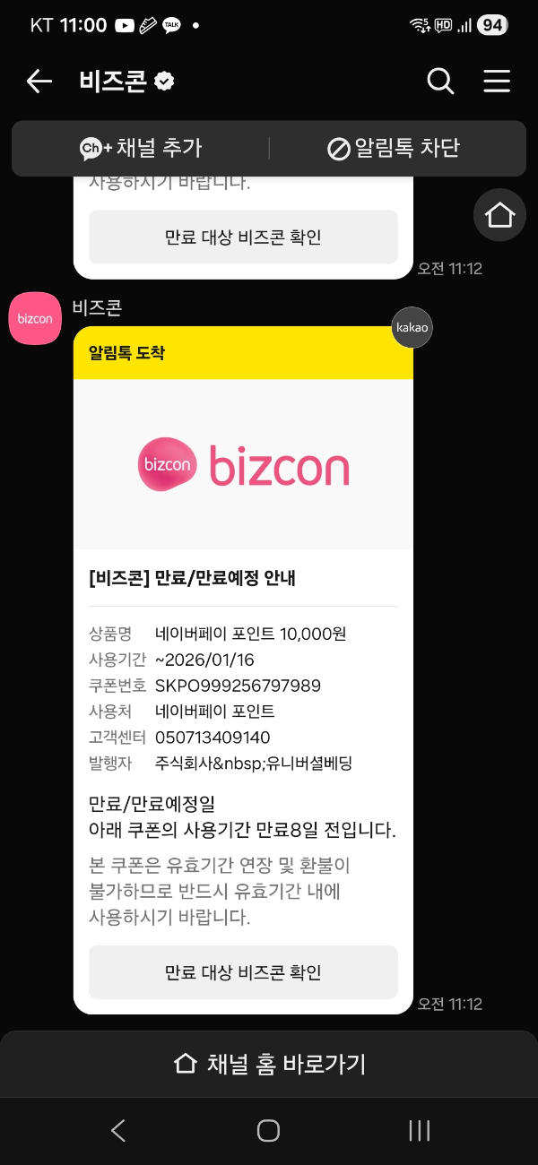 비즈콘 네이버페이 포인트 만원 만료예정 안내문