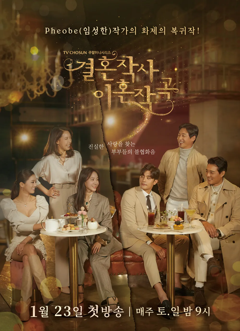 결혼작사 이혼작곡 – 세 세대 여성의 결혼과 배신 이야기