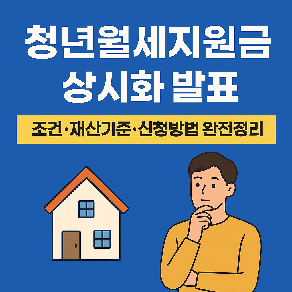 청년월세지원금 상시화 발표