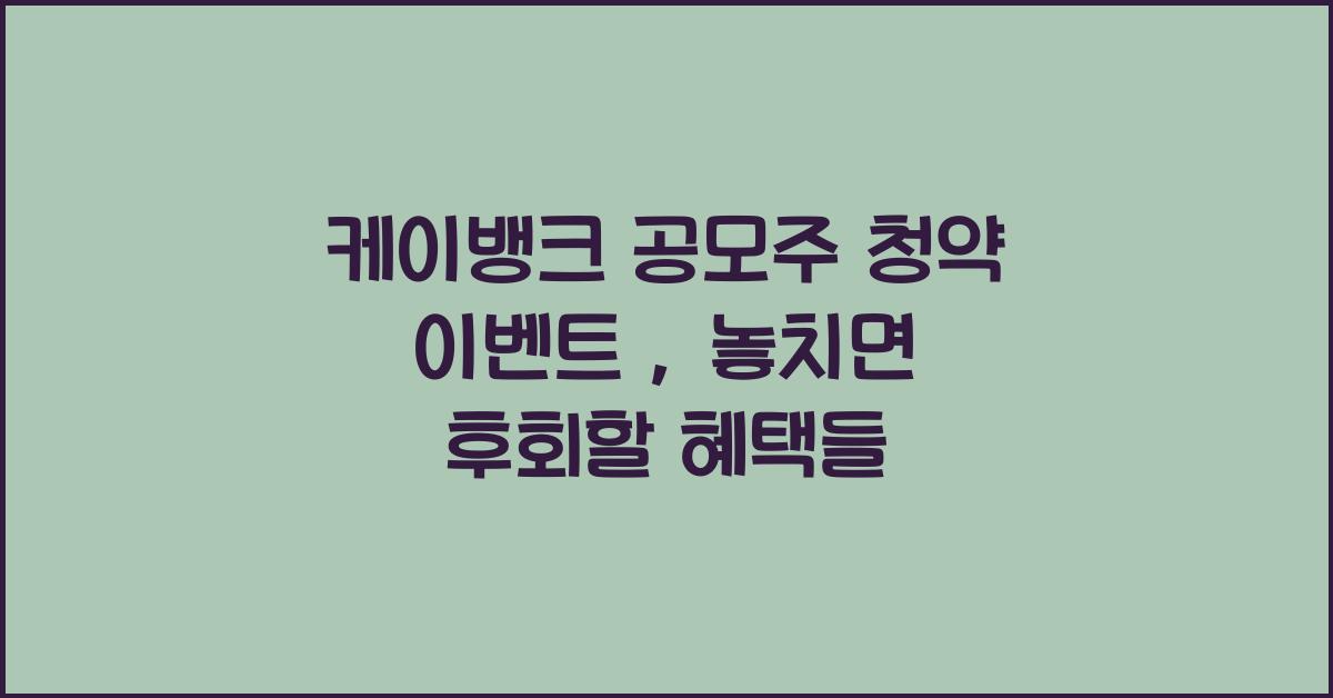 케이뱅크 공모주 청약 이벤트 : 돈나무, 현금카드, 카드뽑기, 용돈봉투
