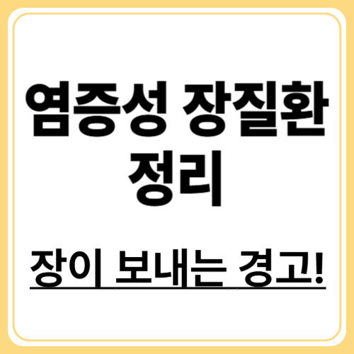 염증성 장질환의 주요 원인 3가지와 예방 전략