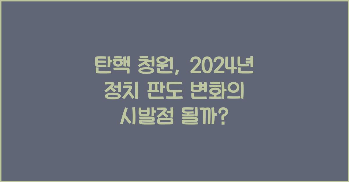 탄핵 청원