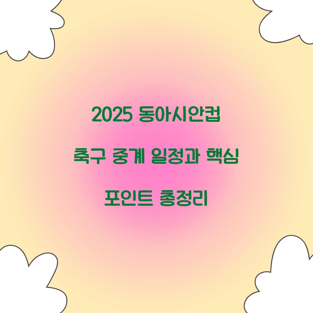 2025 동아시안컵 축구 중계