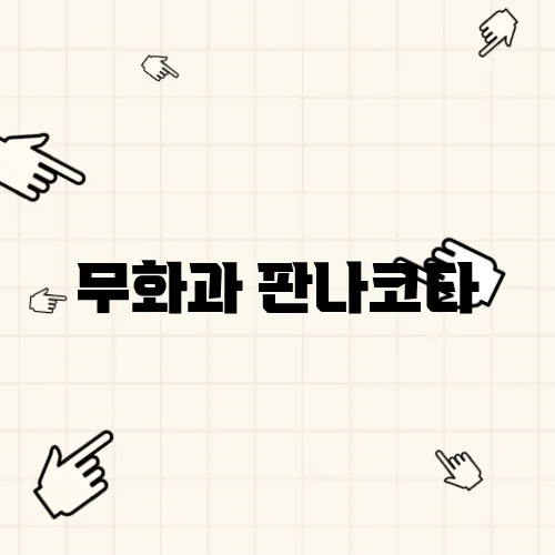 무화과 판나코타