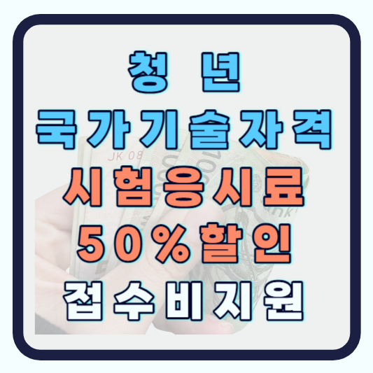 국가기술자격증 취득 시험 응시료 50% 접수비 지원 청년 혜택