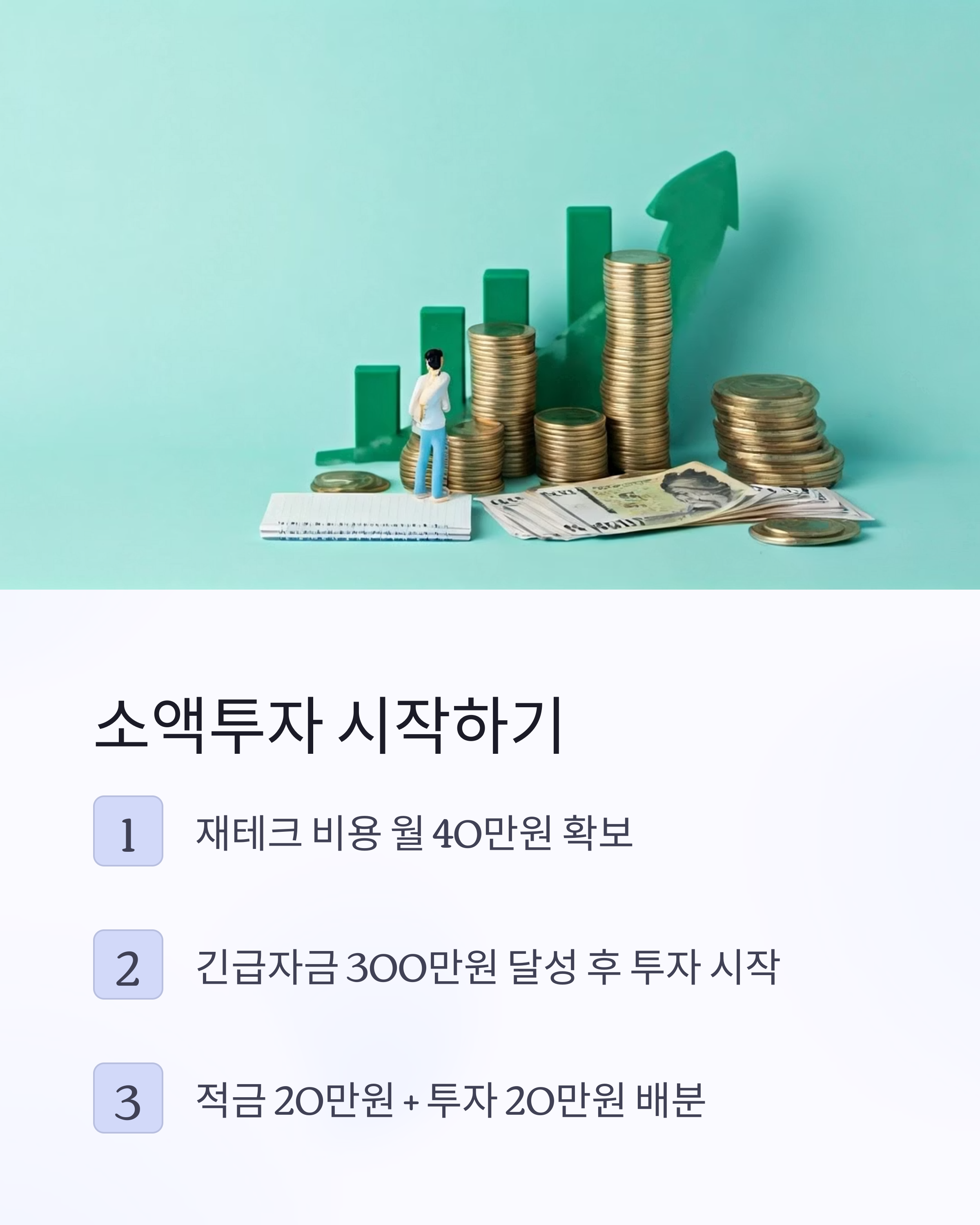 소액투자 리스크관리와 보장성 확보