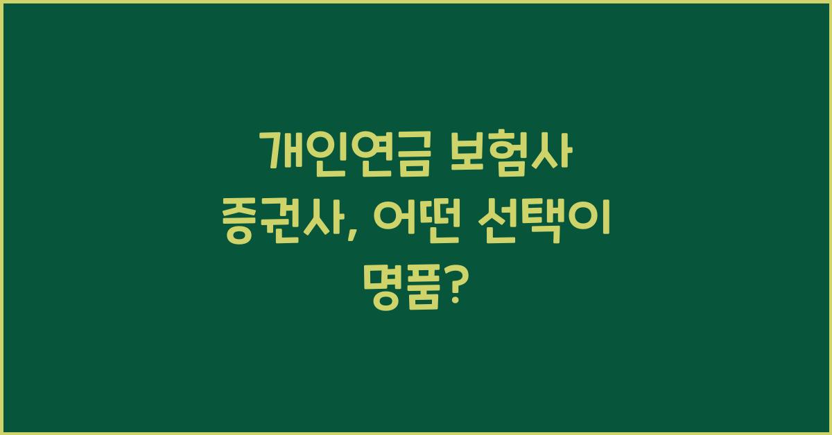 개인연금 보험사 증권사
