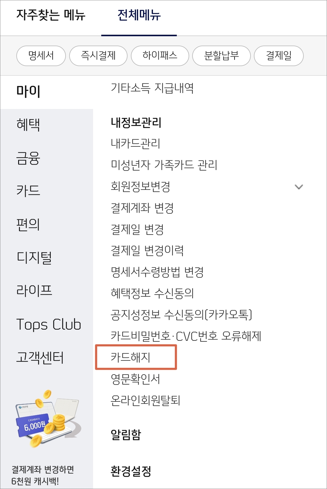 내 정보관리에서 해지 메뉴 선택
