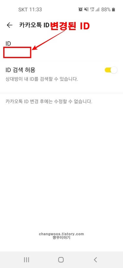 카카오톡-친구추가-ID-변경-완료
