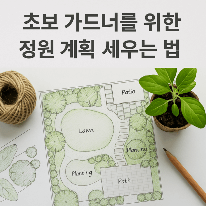 [정원가꾸기_기초편] 초보 가드너를 위한 정원 계획 세우는 법