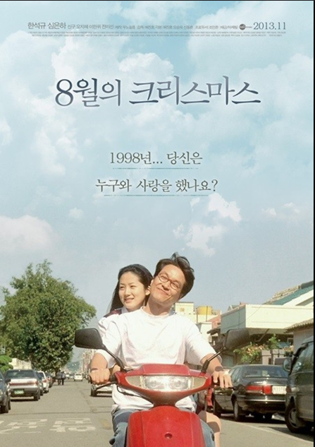 영화 8월의 크리스마스 관련 사진