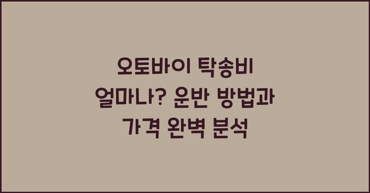 오토바이 탁송비 얼마나? 가격과 운반 방법을 낱낱이 파헤쳐보세요