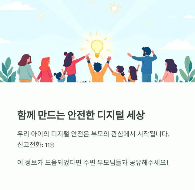 함께 만드는 안전한 디지털 세상