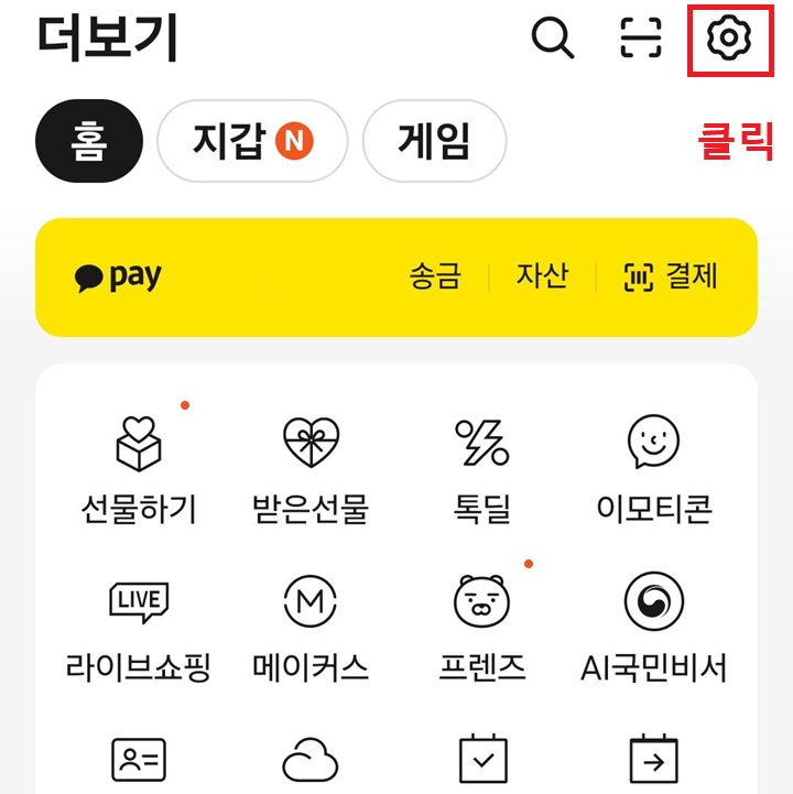 더보기 페이지 우측 상단에 톱니바퀴 모양 보임