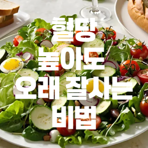 당뇨 혈당 관리