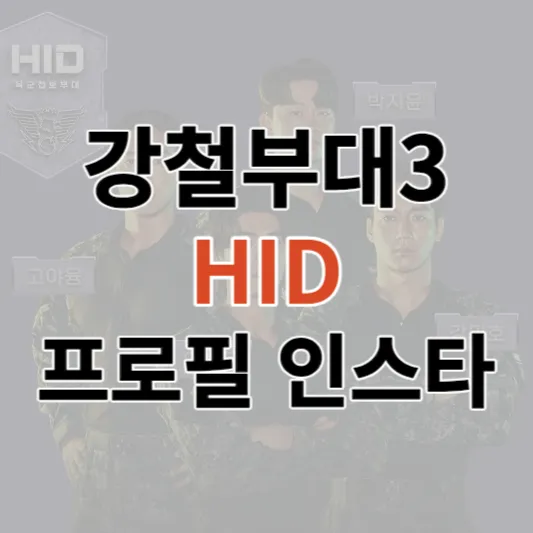 강철부대3-HID-프로필-인스타