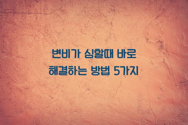 변비가 심할때