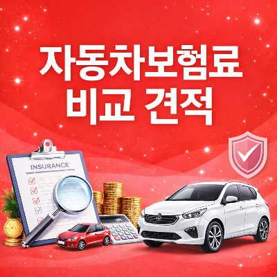 자동차보험료 절약방법 