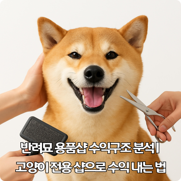 반려묘-용품샵-수익구조-분석