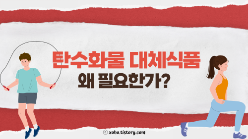 탄수화물 대체식품이 필요한 이유