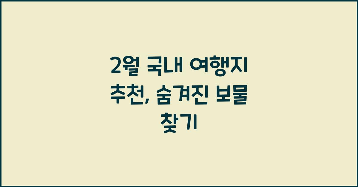 2월 국내 여행지 추천