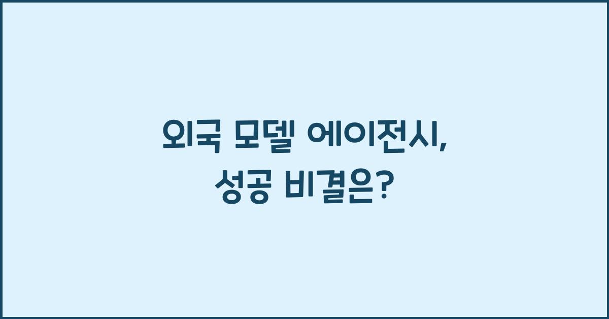 외국 모델 에이전시